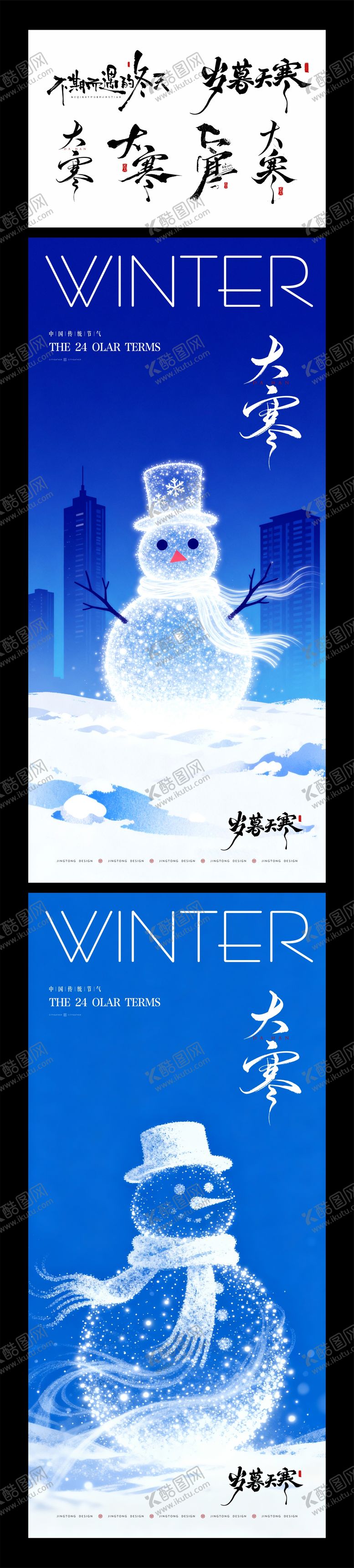 编号：32483001200202148085【酷图网】源文件下载-大寒节气海报