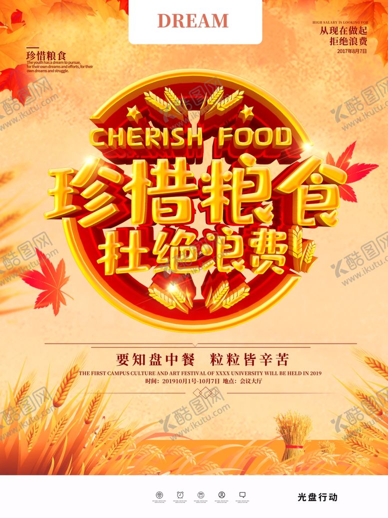 编号：85108409231857006257【酷图网】源文件下载-珍惜粮食