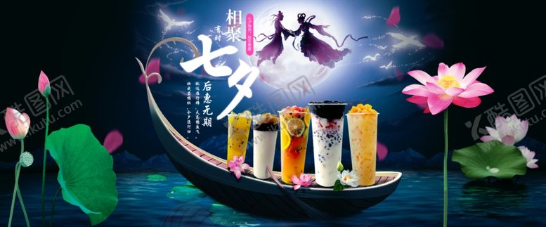 编号：25581206142217224501【酷图网】源文件下载-奶茶七夕