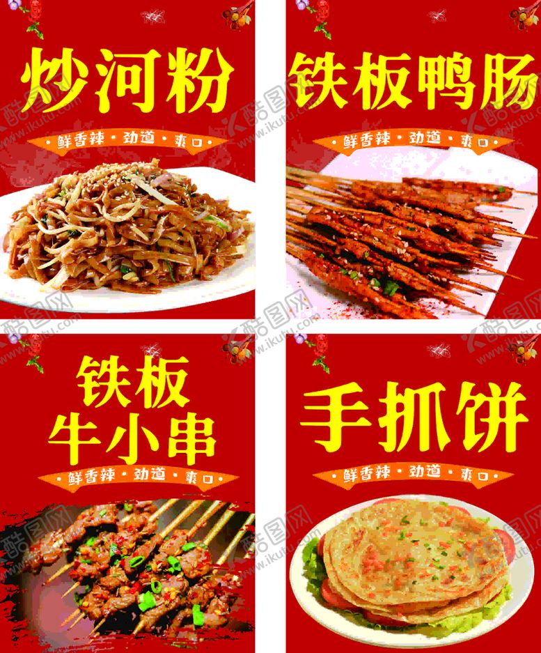 编号：97843310221047545333【酷图网】源文件下载-炒河粉 铁板鸭肠 牛小串 手抓