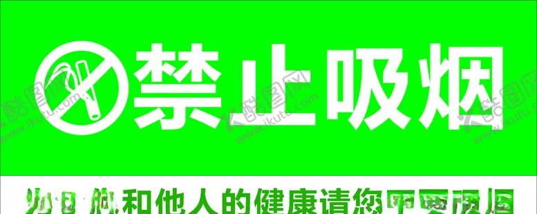 编号：35866703121140375253【酷图网】源文件下载-禁止吸烟
