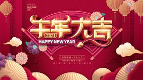 大气喜庆2021元旦晚会展板
