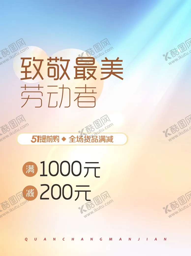 编号：88855001182030377665【酷图网】源文件下载-劳动节促销