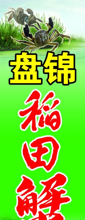 盘锦河蟹