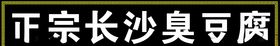 臭豆腐招牌