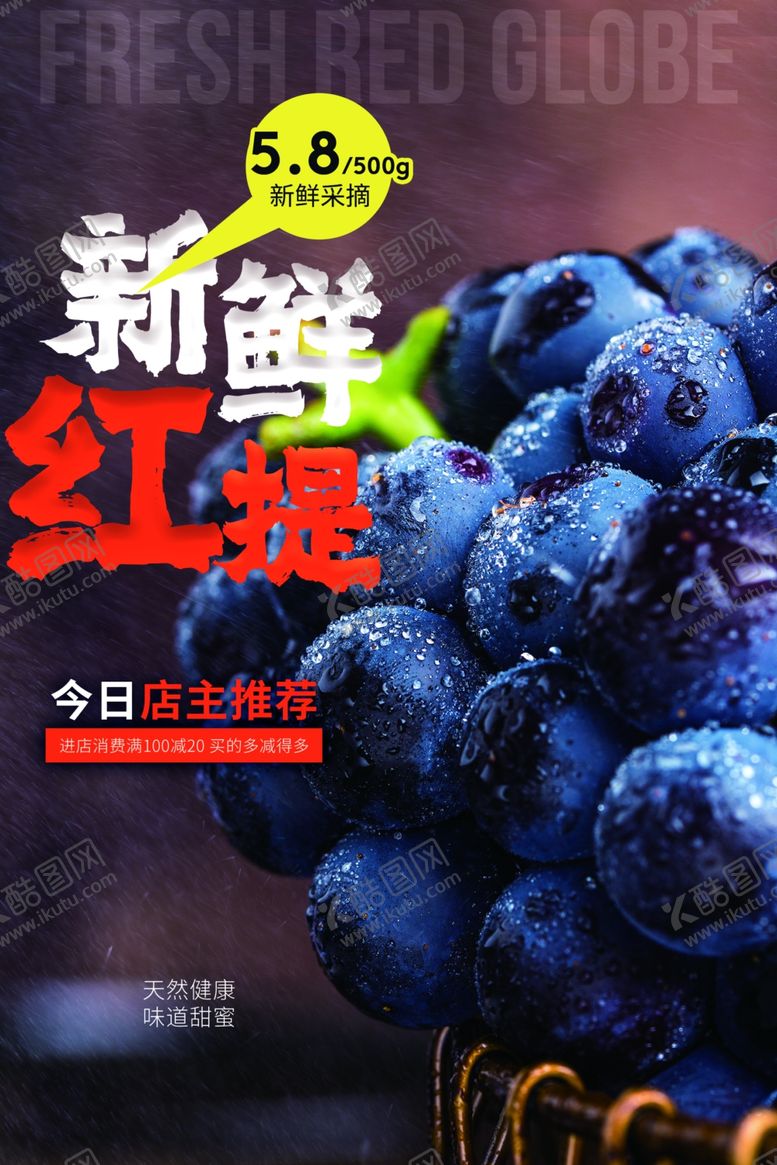 编号：93548205130629418259【酷图网】源文件下载-红提水果活动宣传海报素材