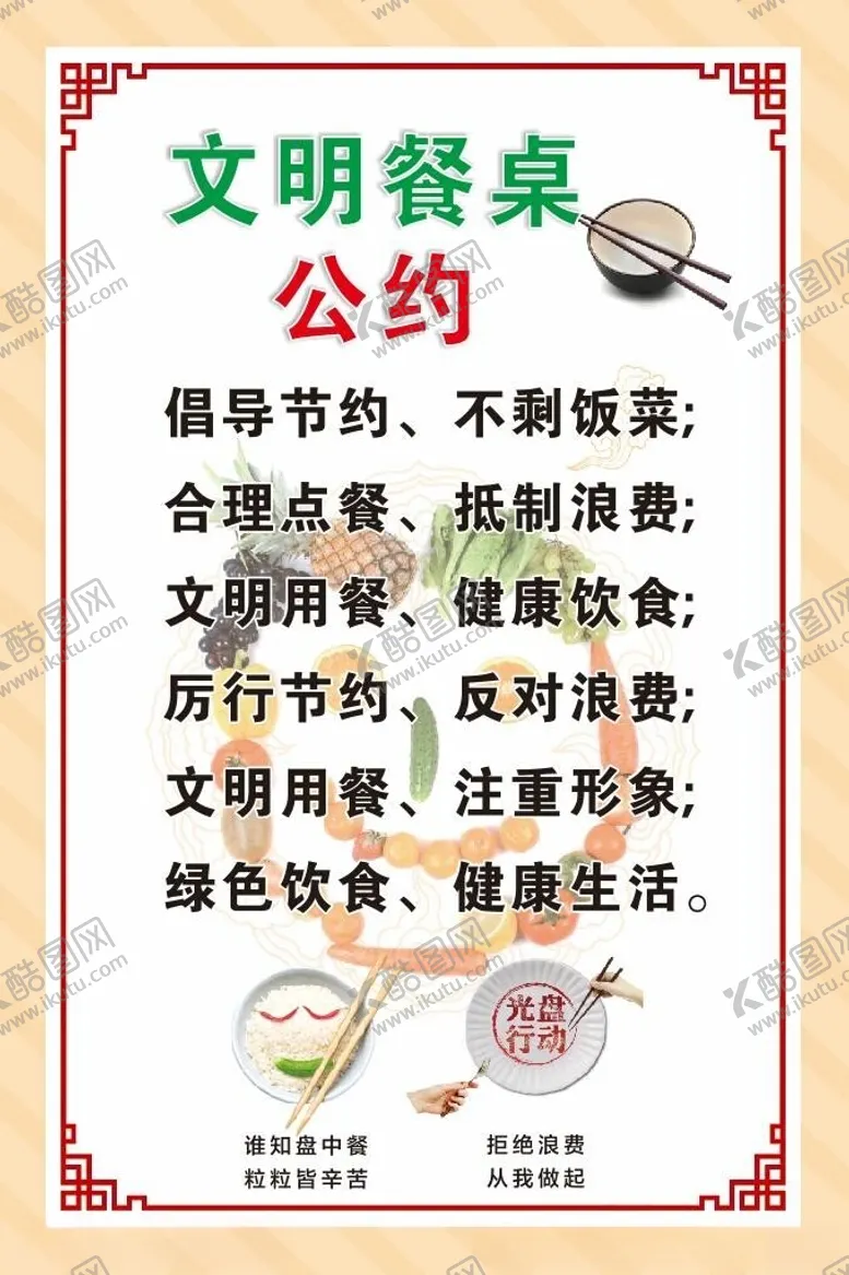 编号：21494301182131491355【酷图网】源文件下载-文明用餐公约