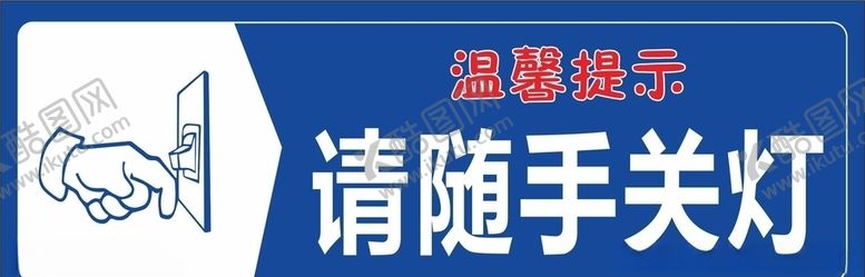 编号：28013107080629461714【酷图网】源文件下载-请随手关灯