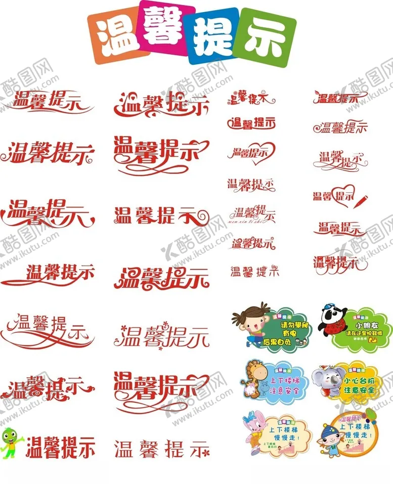 编号：20858802141824014045【酷图网】源文件下载-温馨提示艺术字