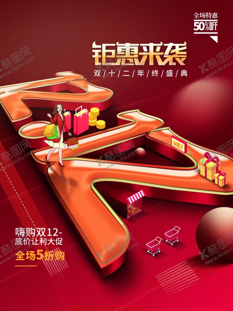 编号：82508011251425593306【酷图网】源文件下载-双十二