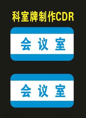 原创政府科室牌单位牌