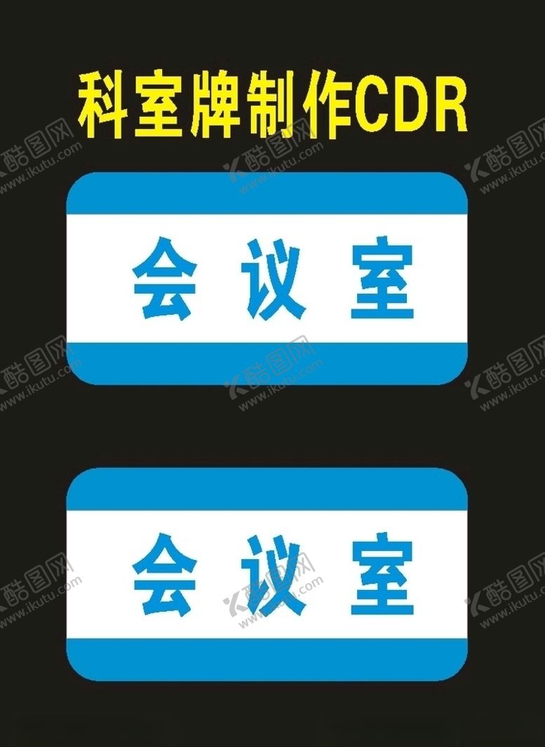 编号：23870907040839107682【酷图网】源文件下载-原创政府科室牌单位牌
