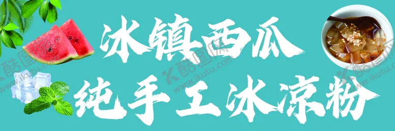 编号：60315502260256497980【酷图网】源文件下载-冰镇西瓜