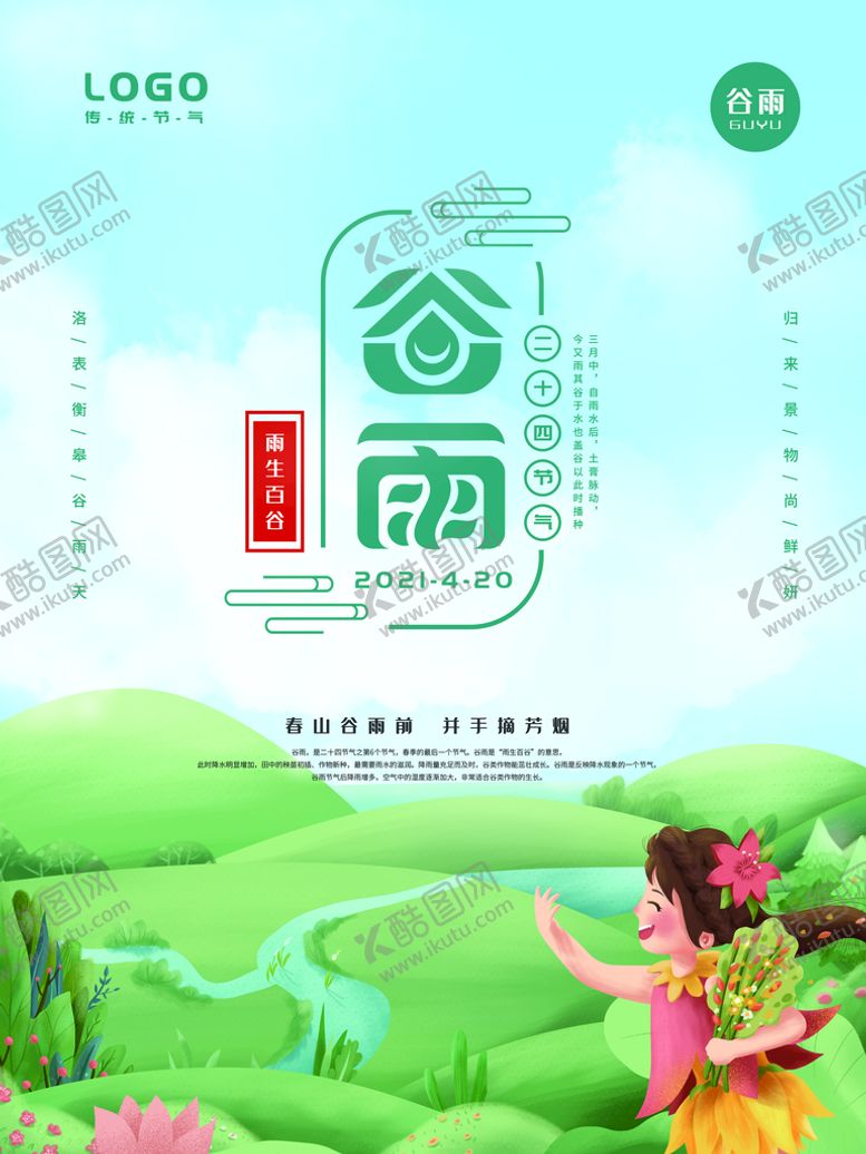 编号：90424410192016323481【酷图网】源文件下载-谷雨