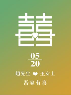 吾家有喜海报婚礼指示牌婚礼婚礼迎宾牌