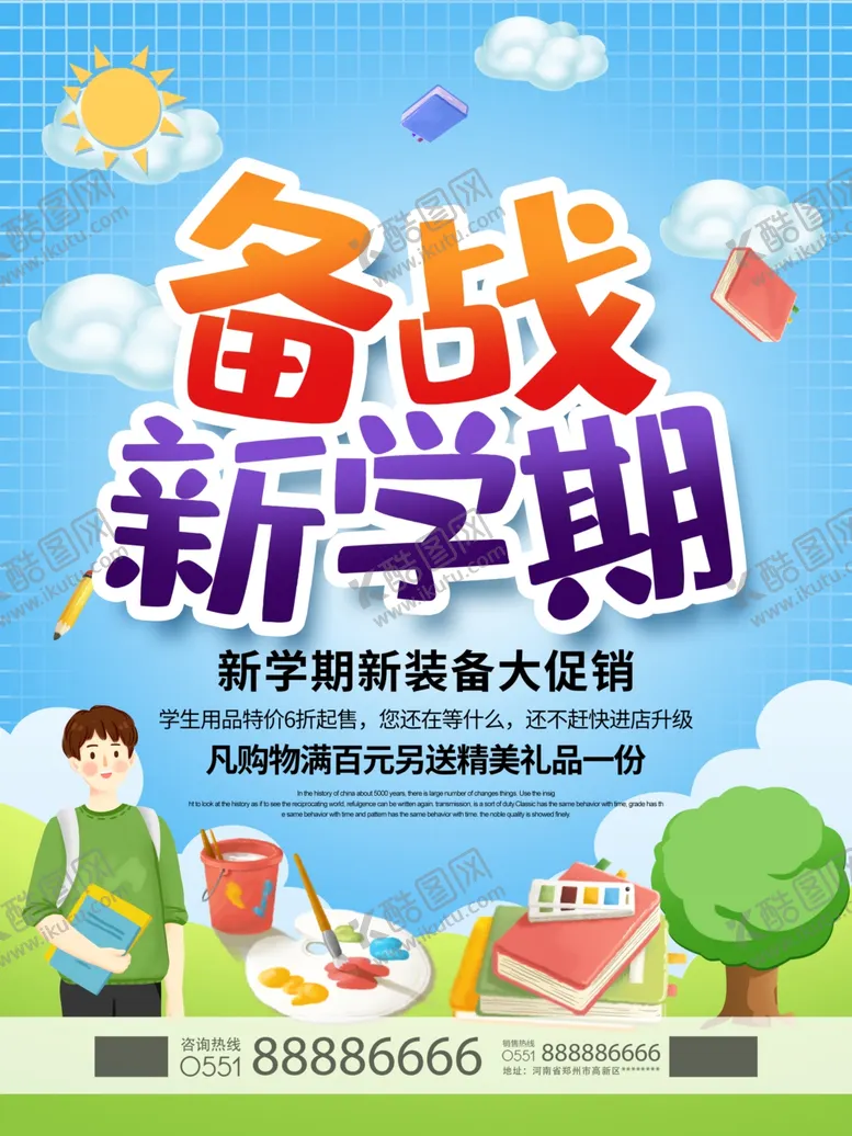 备战新学期开啦开广告开总动员开盛典