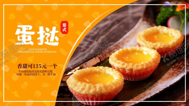 编号：93837509261253134805【酷图网】源文件下载-蛋挞