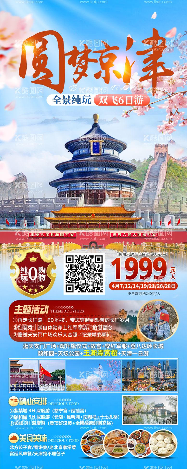 编号：27766511291935398012【酷图网】源文件下载-北京旅游京津冀海报