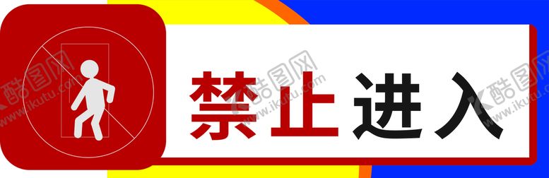 编号：32272302090903065089【酷图网】源文件下载-禁止进入