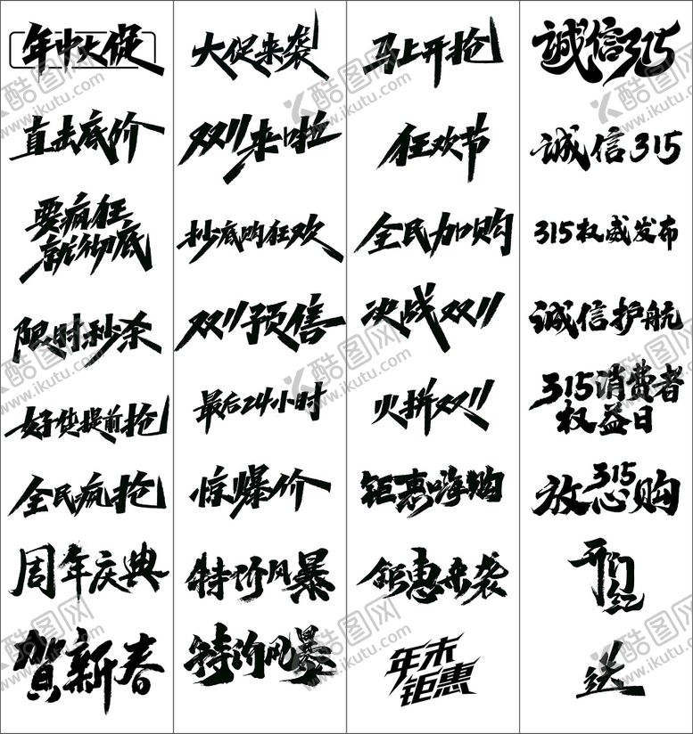 编号：67919911081626404528【酷图网】源文件下载-促销主题字