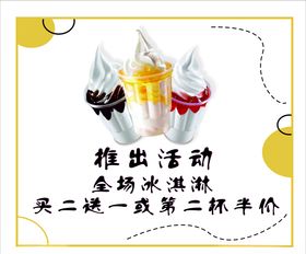 冰淇淋店-活动海报