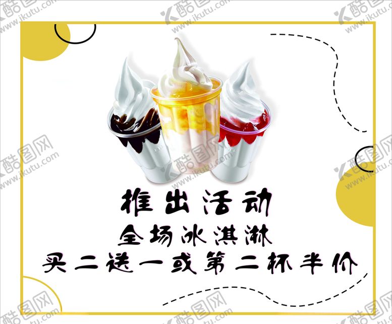 编号：20299710240516123684【酷图网】源文件下载-冰淇淋店-活动海报