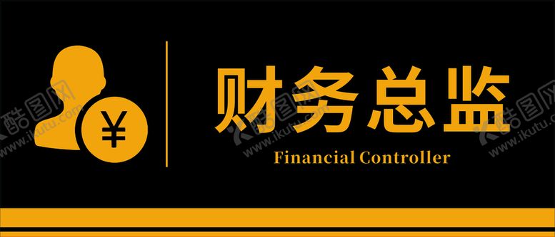 编号：73444001252002301221【酷图网】源文件下载-财务总监门牌