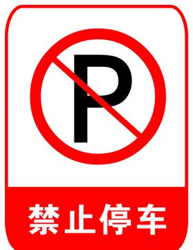 禁止停车城市便捷横版