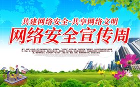 网络安全宣传