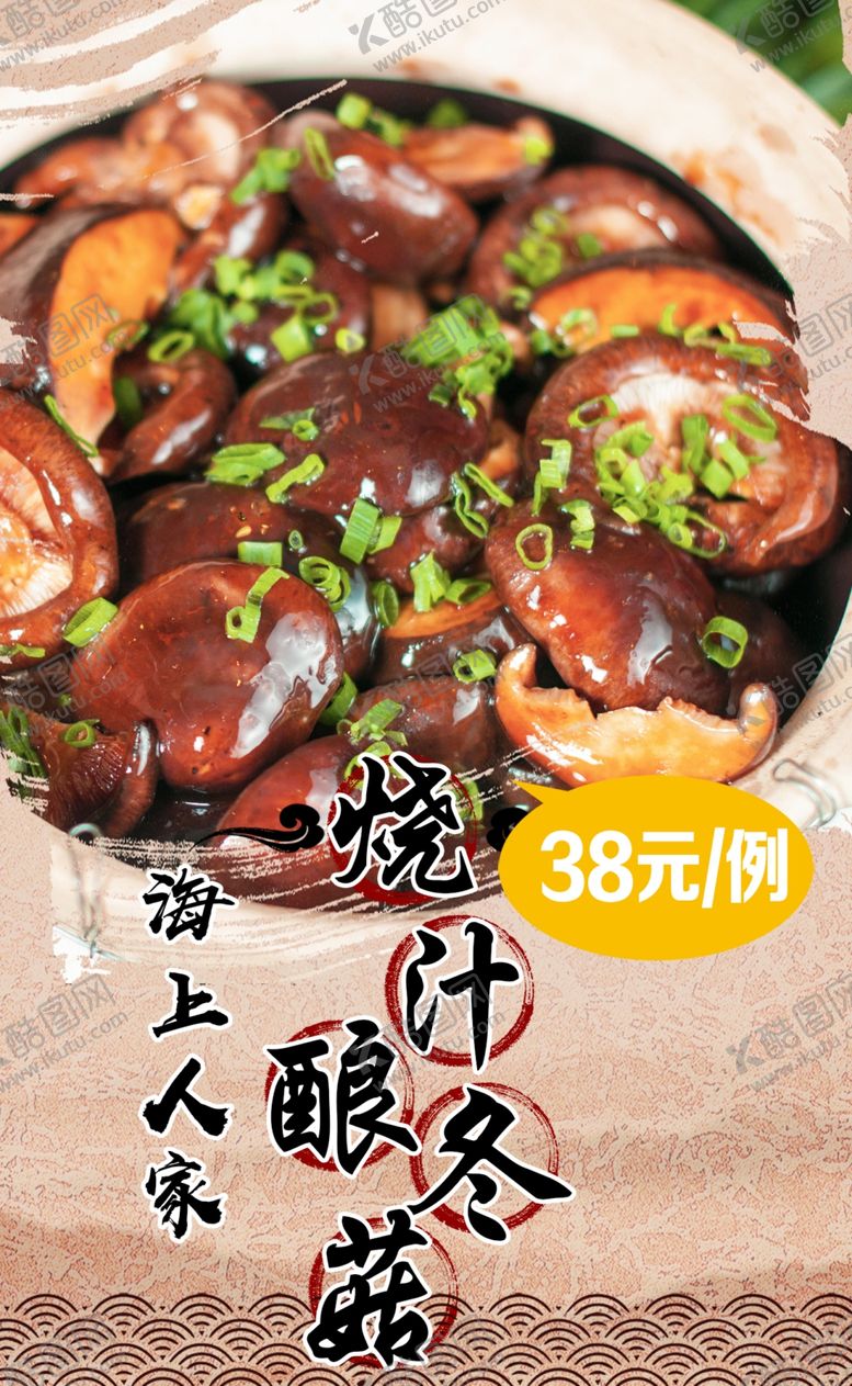 编号：31848601191548489701【酷图网】源文件下载-烧汁酿冬菇
