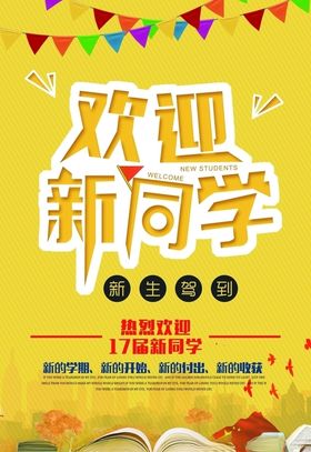 开学季欢迎新同图片宣传