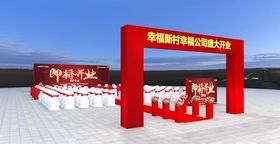开工典礼3D效果图