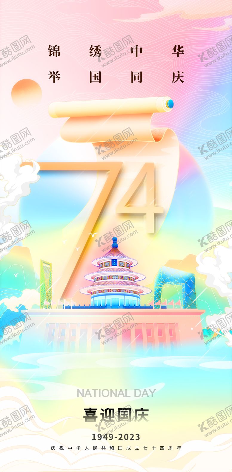 编号：25715111232130454356【酷图网】源文件下载-喜迎国庆插画节日海报