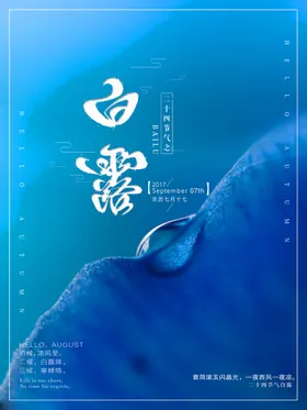 24节气白露海报微信单张