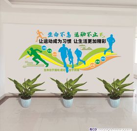 体育运动生命在于运动每天文化墙
