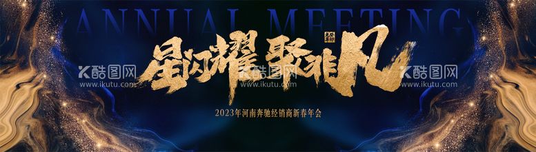 编号：19518211281718535033【酷图网】源文件下载-年会蓝金活动展板