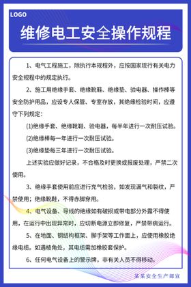 编号：19428309280249525697【酷图网】源文件下载-维修电工安全操作规程