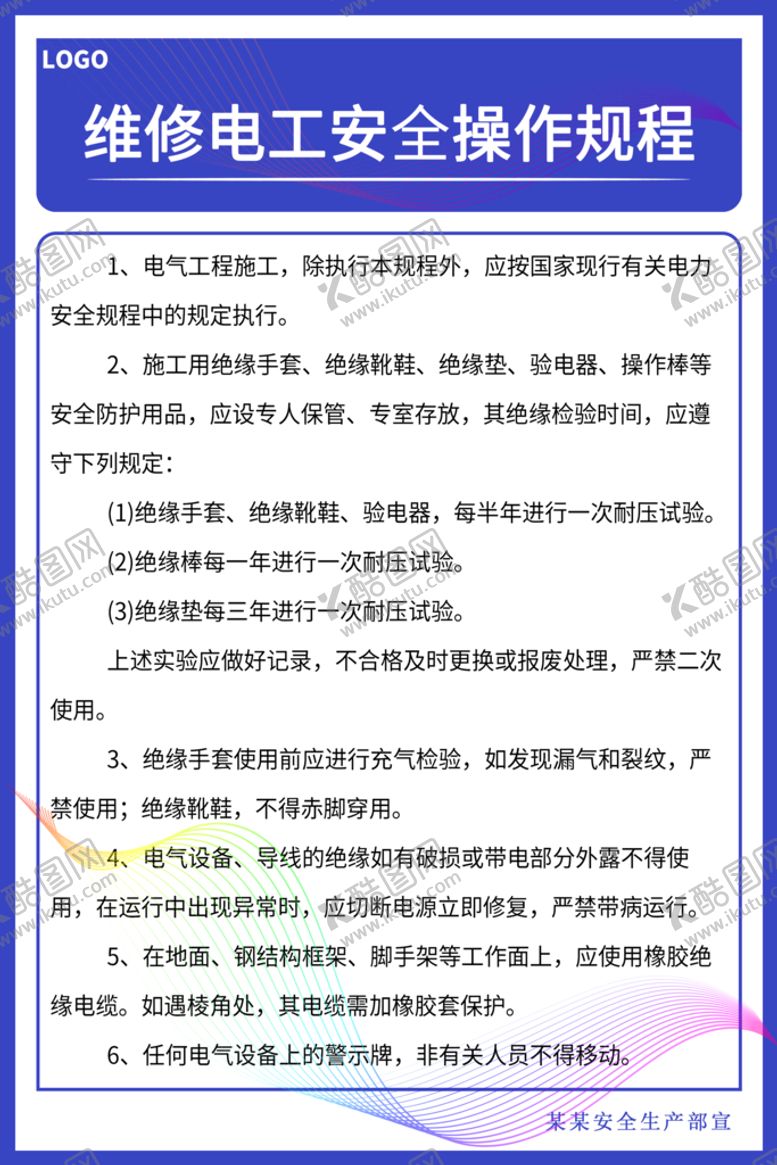 编号：19428309280249525697【酷图网】源文件下载-维修电工安全操作规程