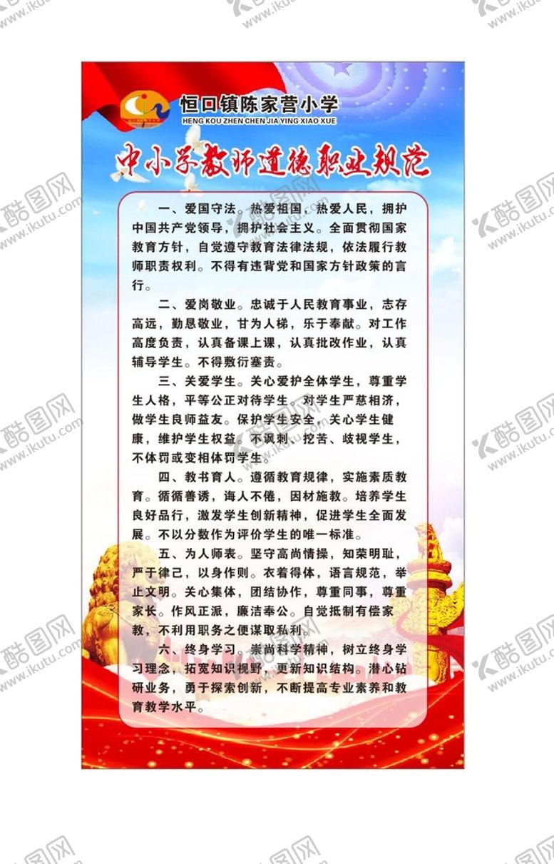 编号：38215610102033483618【酷图网】源文件下载-中小学教师职业规范
