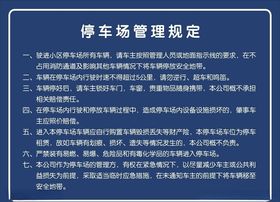 停车管理规定