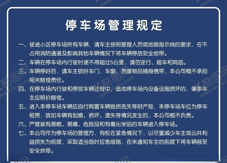 编号：99243507011517258230【酷图网】源文件下载-停车管理规定