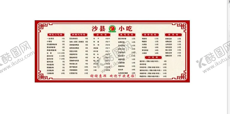 编号：66260111110123446983【酷图网】源文件下载-沙县小吃价目表