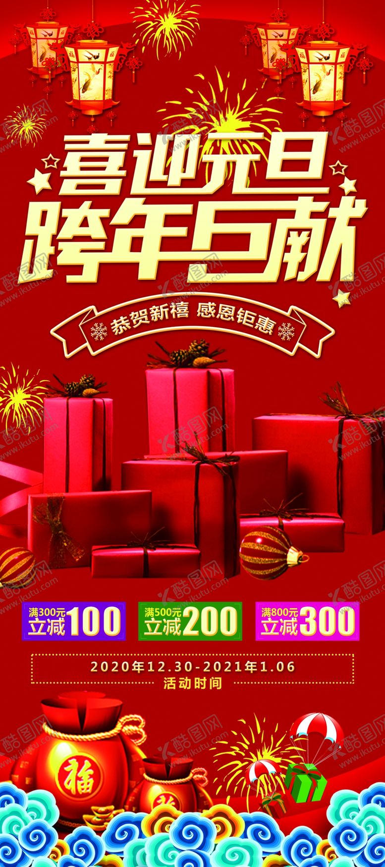 编号：36729105031803264498【酷图网】源文件下载-元旦展架