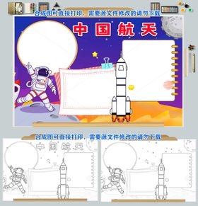 中国航天手抄报探索太空科学奥秘