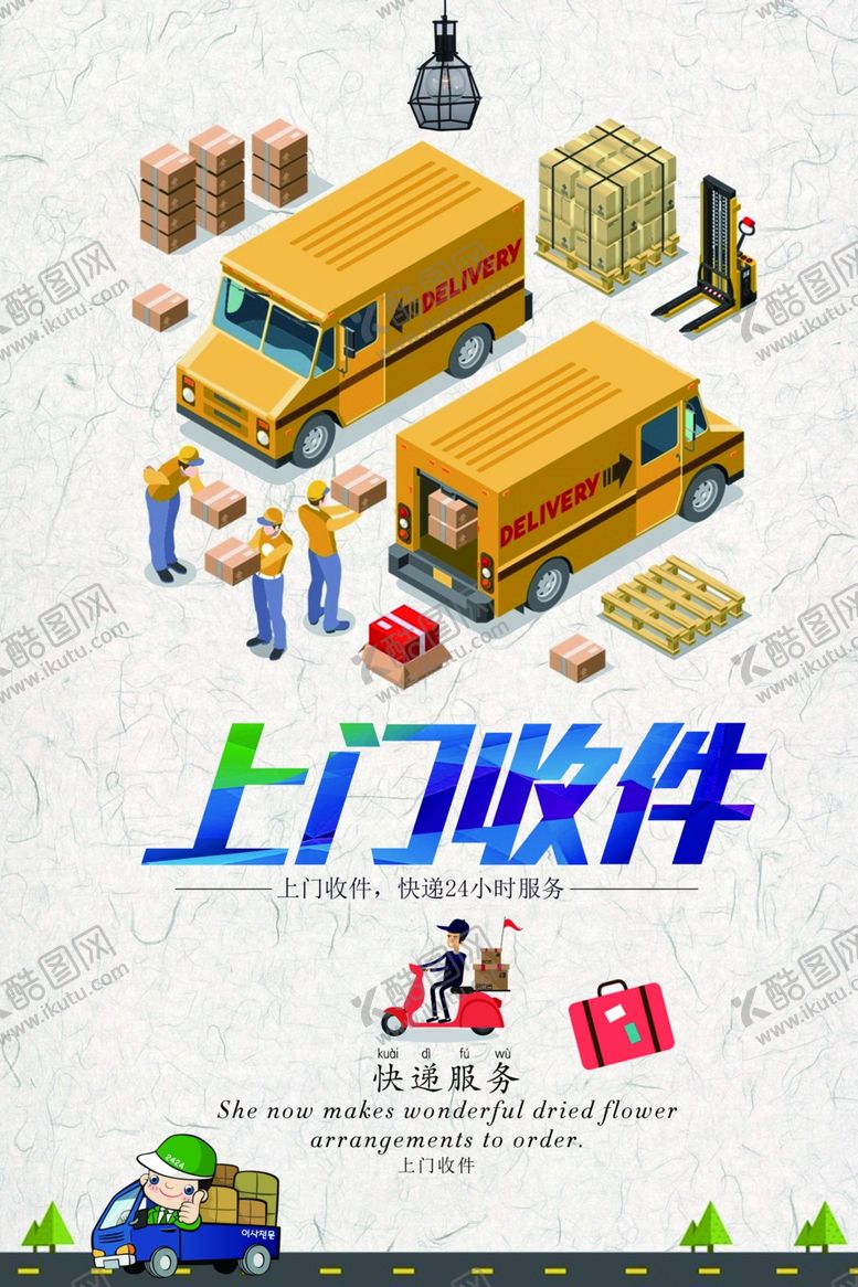编号：66513807080120275052【酷图网】源文件下载-快递海报