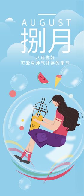 八月清新促销海报8海报爱情