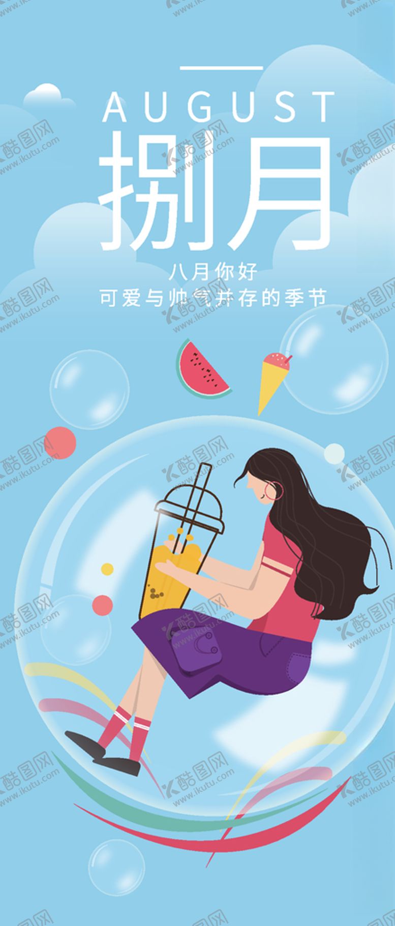 编号：50764506241133386115【酷图网】源文件下载-八月