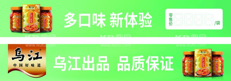 编号：16321111182234039939【酷图网】源文件下载-乌江轻盐下饭菜货架贴