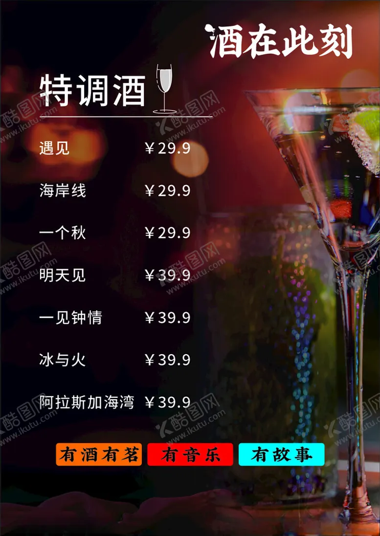 编号：80326901151243567639【酷图网】源文件下载-酒水单