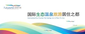 地产旅游文旅活动背景板